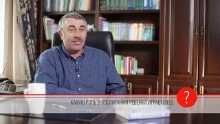 Какую роль в воспитании ребенка играет отец? - Доктор Комаровский