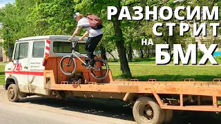 Разносим СТРИТ споты на БМХ