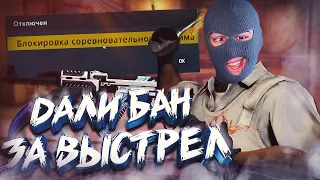 СДЕЛАЛ ВЫСТРЕЛ - ДАЛИ БАН в CS GO! НЕ ИГРАЛ 3 МЕСЯЦА из-за WARFACE!