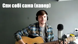 Скрябін - спи собі сама (кавер)