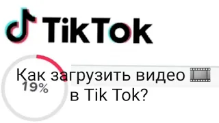 Как загрузить видео в Tik Tok, через телефон? 2022 года 🤍🦊 ls-di