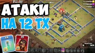 Миксы для 12 тх на кв. Онлайн атаки. Clash of Clans