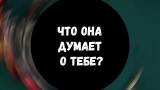 🔥Таро для мужчин❤ ЧТО ОНА ДУМАЕТ О ТЕБЕ?✨Таро расклад для мужчин, гадание для мужчин #тародлямужчин