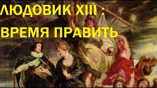 5. Людовик XIII : Время править