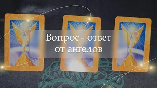 ✨Вопрос - ответ от ангелов😇 расклад🔮