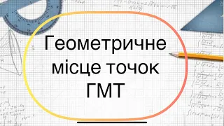 Геометрія 7 клас. №22. Геометричне місце точок (ГМТ)