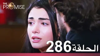 الوعد الحلقة 286