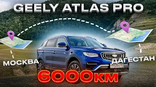 ПРОБЛЕМЫ НОВОГО 4wd Geely Atlas Pro МОСКВА-ДАГЕСТАН.