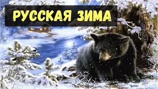 Русская зима❄️Песня детская❄️Мягкий беленький снежок
