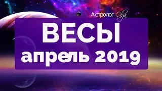 ЮПИТЕР ретро в 3 доме! ВЕСЫ ГОРОСКОП на АПРЕЛЬ 2019 Астролог Olga