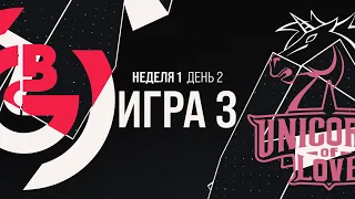 OBG vs. UOL - Неделя 1 День 2 | LCL Весенний сплит | One Breath Gaming vs. Unicorns of Love (2021)