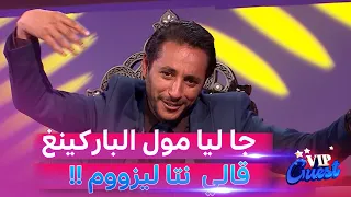 الممثل #نبيل_عسلي : يروي موقفا حدث له  مع مول باركينغ عقب تجسيد دور" لزوفري في ناس السطح "