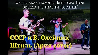 СССР и В.Олейник - Штиль (Ария cover)