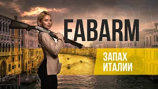 ОБЗОР FABARM MARTIAL ОТ ТАТЬЯНЫ ЯШКИНОЙ / ПОМПОВЫЙ ДРОБОВИК ДЛЯ ОХОТЫ, ЗАЩИТЫ ДОМА И ПРАКТИКИ