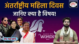 International Women's Day: History and Theme | InNews | Drishti IAS