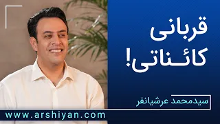 Seyed Mohammad Arshianfar | !سیدمحمد عرشیانفر |قربانی کائناتی