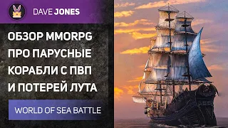 ⚓World Of Sea Battle - MMORPG ПРО ПАРУСНЫЕ КОРАБЛИ С ПОТЕРЕЙ ЛУТА В ПВП