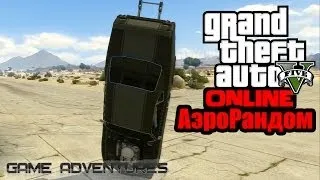 GTA V Online - "АэроРандом"