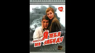 Я ТЕБЯ НИКОГДА НЕ ЗАБУДУ (1983) Фильм  Архив Истории СССР