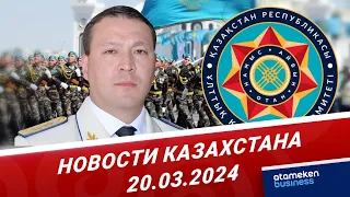 Новости Казахстана | 20.03.2024
