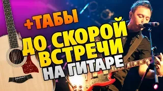 Zveri – До скорой встречи (fingerstyle guitar cover with tabs and karaoke lyrics)