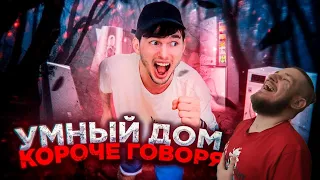 Короче говоря, умный дом! | РЕАКЦИЯ НА ТИМ ТИМ