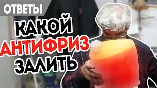 Антифриз Форд, какой залить, как затягивать болты подвески.