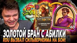 ЗОЛОТОЙ БРАНН С АБИЛКИ НА РЕНО! RDU ВЫЗВАЛ СИЛЬВЕРНЕЙМА НА БОЙ! | SilverName Rewind