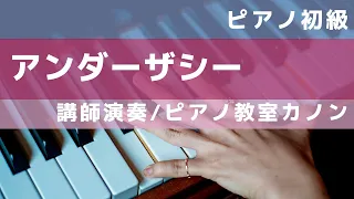 アンダーザシー/ピアノ発表会/ぷりんと楽譜初級