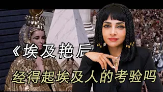 花幾十億美金拍的《埃及豔后》是神作還是爛片？埃及人怎麼看？｜埃及Nancy