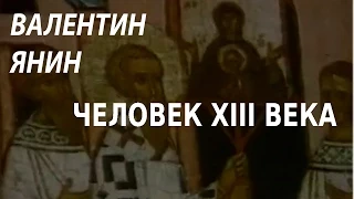 ACADEMIA. Валентин Янин. Человек XIII века. Канал Культура