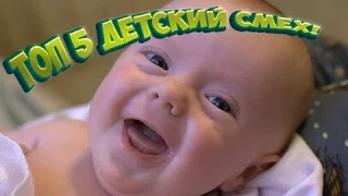 ТОП 5  Детский смех!