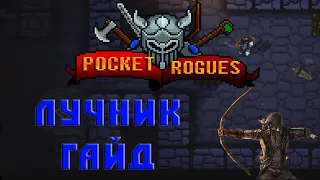 Pocket rogues лучник гайд