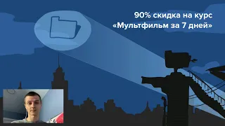 Скидка 90% на «Мультфильм за 7 дней»!