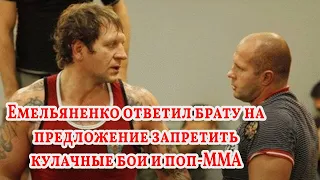 Емельяненко ответил брату на предложение запретить кулачные бои и поп ММА