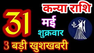 Kanya Rashi 31 May 2024 | 31 मई 2024 कन्या राशिफल | आज का कन्या राशिफल | Virgo Rashi/Kanya