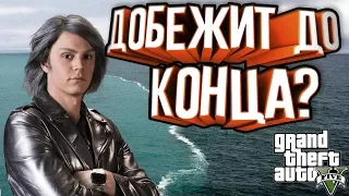 Сможет Ртуть добежать до конца карты ГТА 5? | GTA 5 Эксперименты |  gta 5 mods