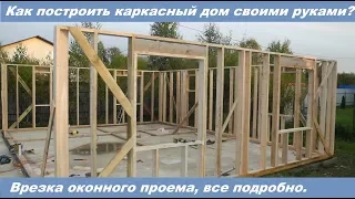 Как построить каркасный дом самому? Подробная инструкция.