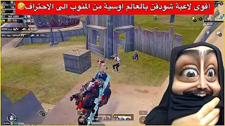 احتراف اوسية بهذا القيم غريب عجيب😂اول مره بحياتي اجيب هلكد قتلات🤣ببجي موبايل