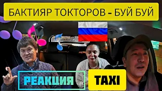 Бактияр Токторов - Буй буй | Реакция девушки | Яндекс такси(1-я серия)