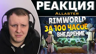 RimWorld За 100 Часов | Этап 3/3 - Внедрение | Реакция на Allaster