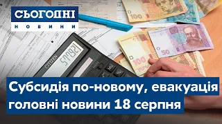 Субсидії по-новому, евакуація в Афганістані // Сьогодні – повний випуск від 18 серпня 19:00