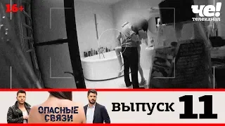 Опасные связи | Выпуск 11