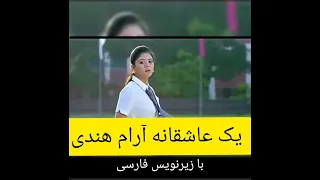 یک عاشقانه آرام هندی با زیرنویس فارسی....آرجیت سینگ