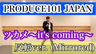 【PRODUCE101JAPAN】ツカメ〜it's coming〜反転ver.(Mirrored)