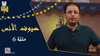 ضيوف الأنس | الحلقة السادسة | سفيان المطحني و أحمد حجر و اسماعيل سعادي و توفيق الاضرعي