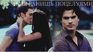 ►STEFAN & ELENA & DAMON II Ты меня ранишь поцелуями