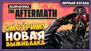 SURVIVING THE AFTERMATH | ПЕРВЫЙ ВЗГЛЯД