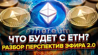 Какое будущее у Эфира? Ethereum 2.0 | Разбор перспектив ETH.