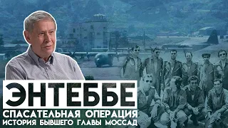 Спасательная операция ЦАХАЛ  «Энтеббе»